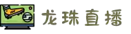 龙珠直播 (中国)官方网站 - 顶级体育赛事实时直播高清不卡顿在线直播